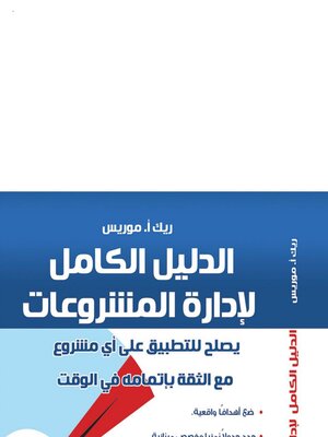 cover image of الدليل الكامل لإدارة المشروعات